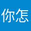 你怎么不去抢？？？