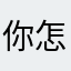 你怎么又又又哭了