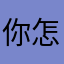 你怎么知道我不爱起名