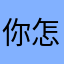 你怎么知道我单抽出钟离