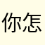 你怎么这么多重复的名字
