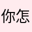 你怎么这么自私