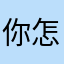 你怎么问我？