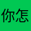 你怎样都好、、