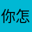 你怎麼哭了