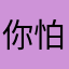 你怕不是个天才
