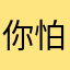 你怕啊