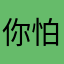 你怕是个学霸噢
