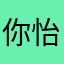 你怡姐nb