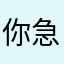 你急就是你的错