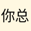你总说好累