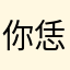 你恁么