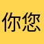 你您一直都在
