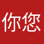 你您了句