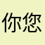 你您先