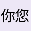 你您您您您