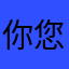 你您说万事如意