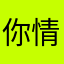 你情何以堪