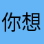 你想你试试看吧