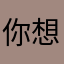 你想去