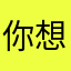 你想咋地…？