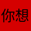 你想咋滴嘎哈