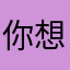 你想咋滴，