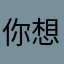 你想咋滴a