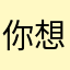 你想对你的小明星