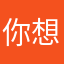你想干嘛。。