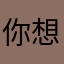 你想怎么解释