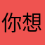 你想怎样2018