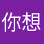 你想惊天动地以后