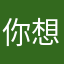 你想想～～