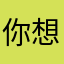 你想我改乜明