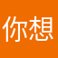 你想我用哪个昵称