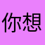 你想搞啥子咯