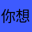你想看打卡