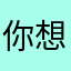 你想知道怎么表达