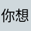 你想知道我的昵称我就不告诉你