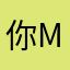 你想破坏里而已， minli