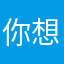 你想表达不得不说不大好等哈等哈是啥