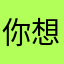 你想要快乐吗