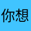 你想要我什么昵称