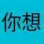 你想见的就是你