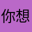你想让我怎么评