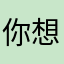 你想让我欢喜我够
