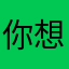 你想让我睡