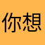 你想象中的还要好！