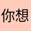 你想起舞吗！
